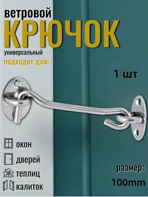 Крючок дверной 100мм Серебристый, серебристый