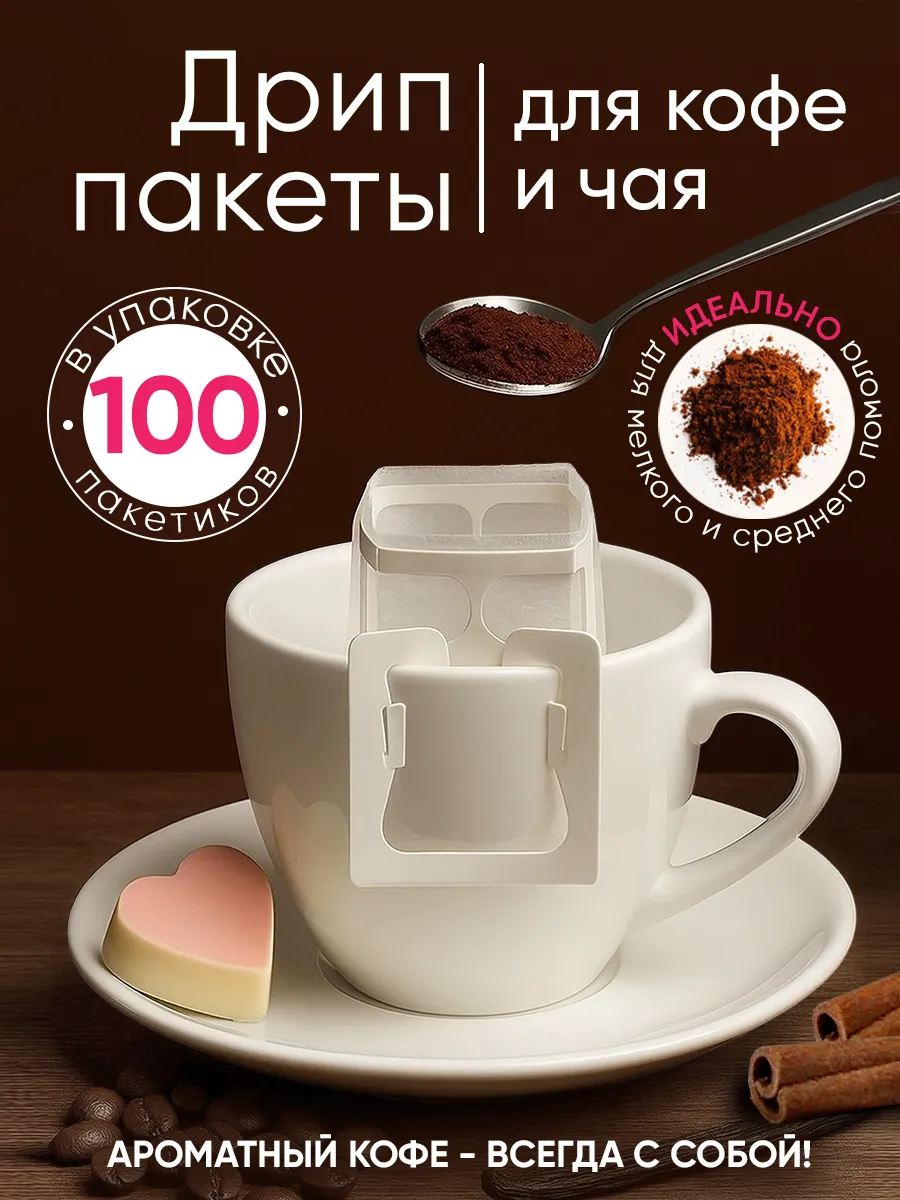 дрип пакеты для кофе пустые 100 штук