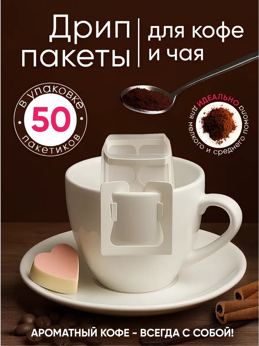 Дрип пакеты для кофе пустые 50 шт