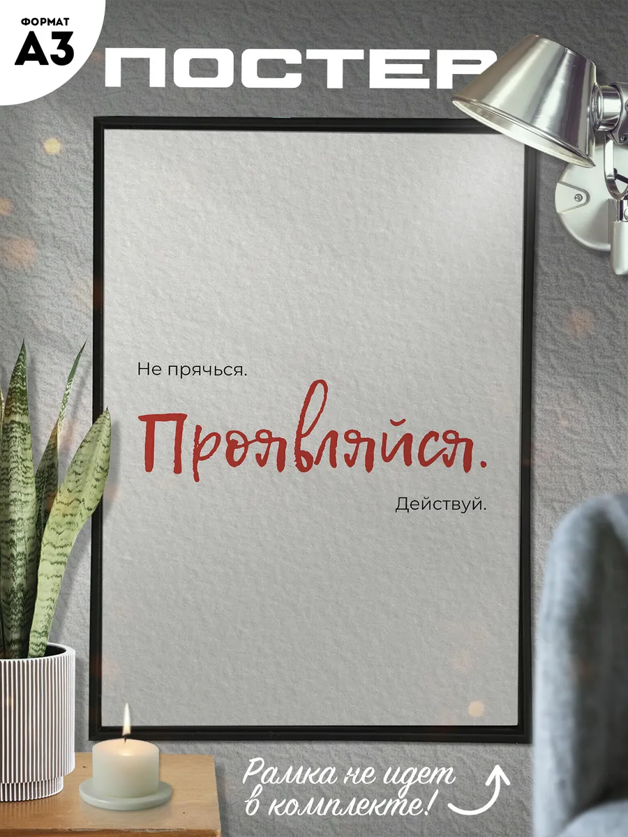 Постер А3 Мотивация
