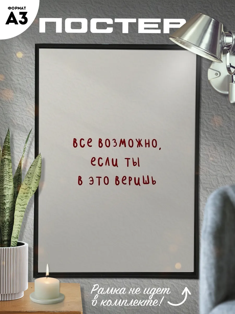 Постер А3 Мотивация