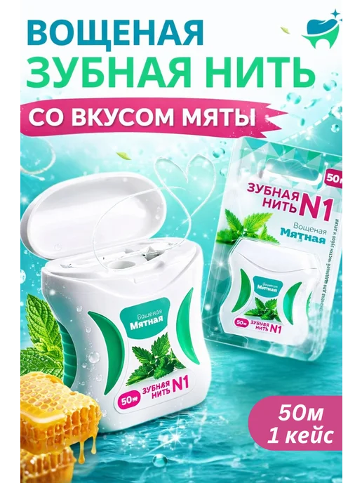 Зубная нить со вкусом мяты 1 кейс, 50 метров, 50 м