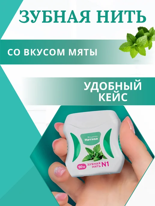 Зубная нить со вкусом мяты 1 кейс, 50 метров, 50 м, фото 4