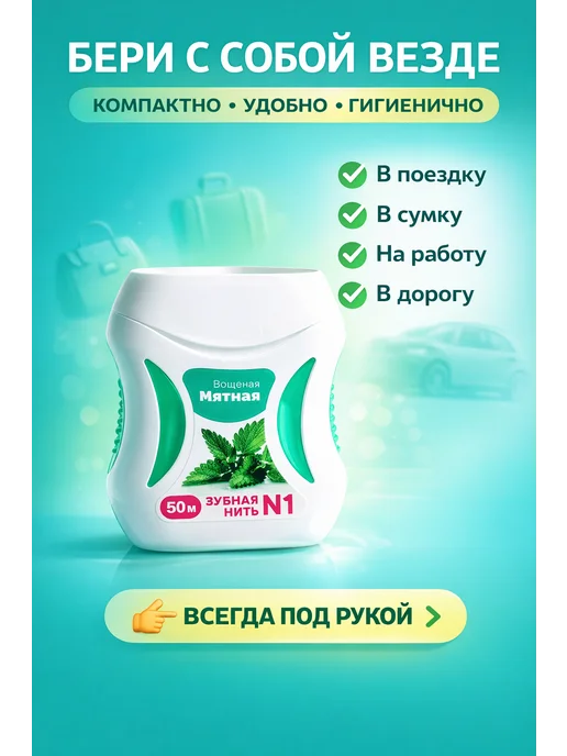 Зубная нить со вкусом мяты 1 кейс, 50 метров, 50 м, фото 5