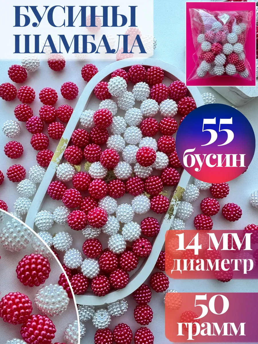 Бусины шамбала ежевика для рукоделия 14 мм