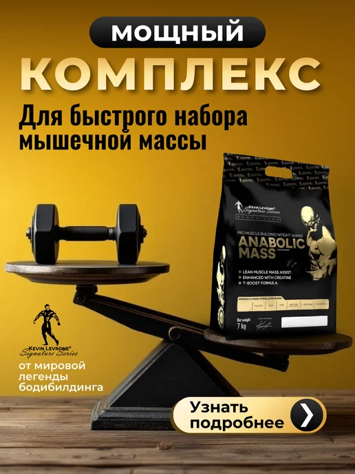 Kevin Levrone Гейнер Anabolic Mass Для набора мышечной массы, вариант, фото 2