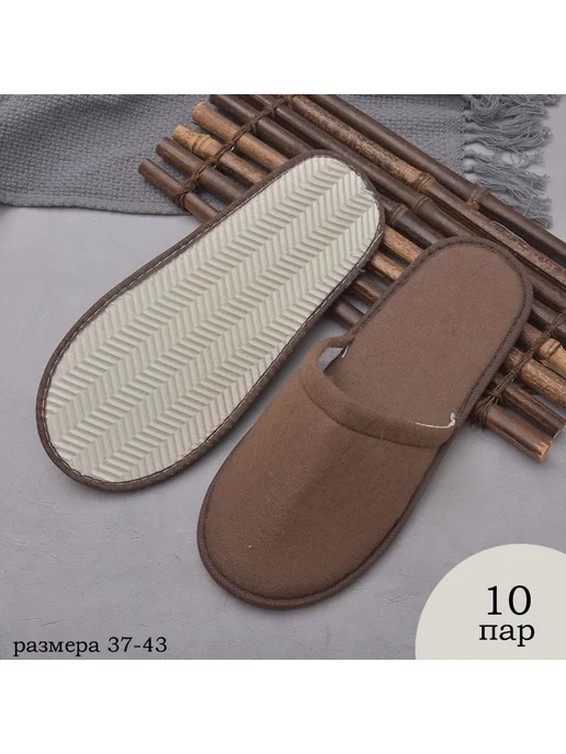 Тапочки для солярия Коричневый 10 шт, 10 шт