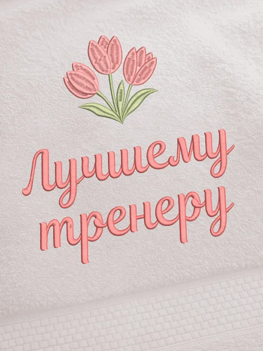 LU Подарок тренеру полотенце 70х140 с вышивкой тюльпаны, 70x140, фото 2