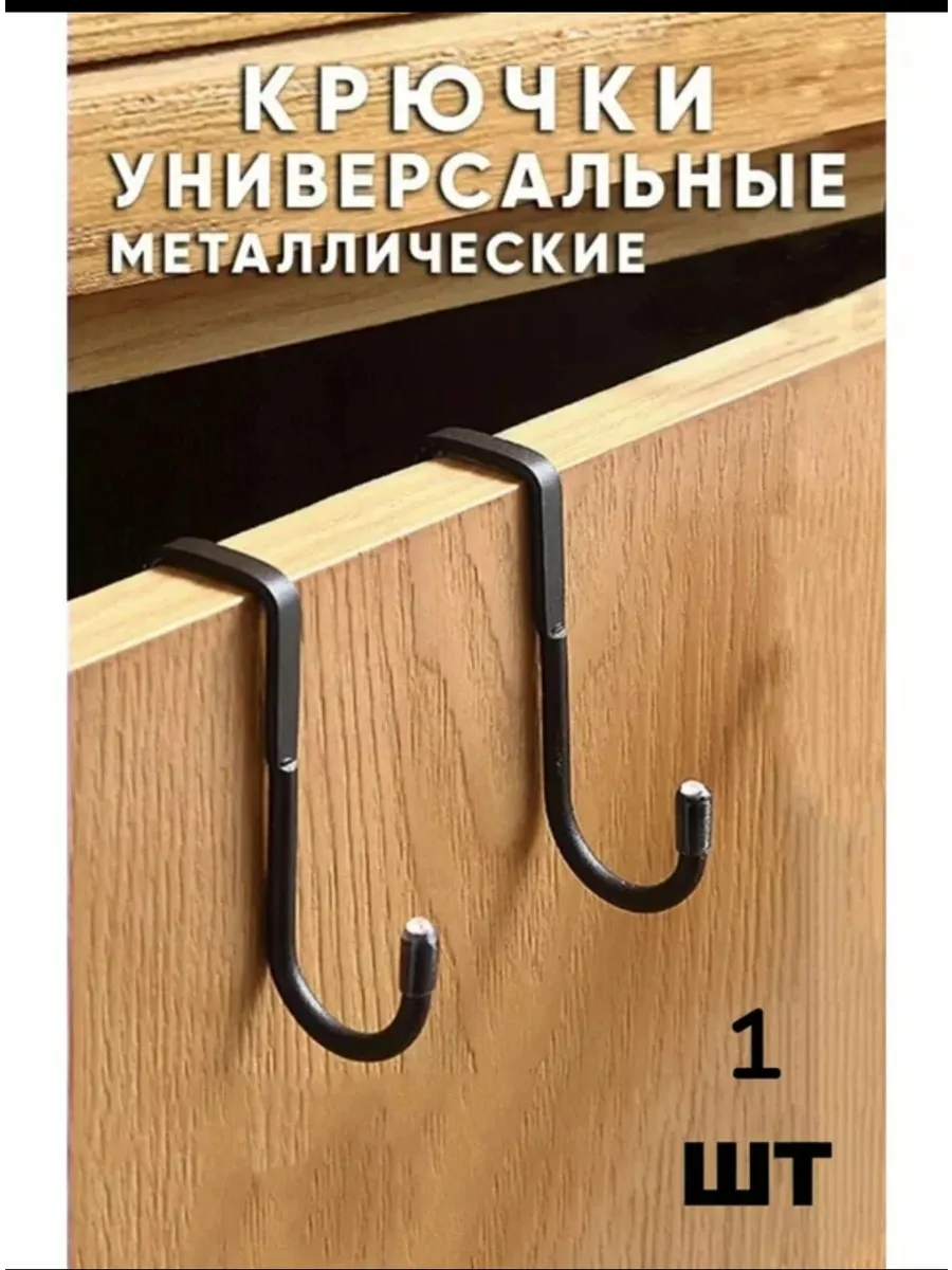 Крючок на дверцы для ванной и кухни металлический