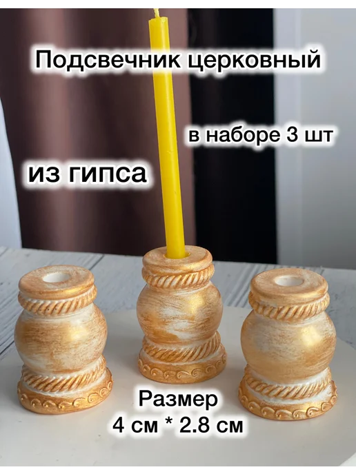Набор церковных подсвечников, желтый, фото 3