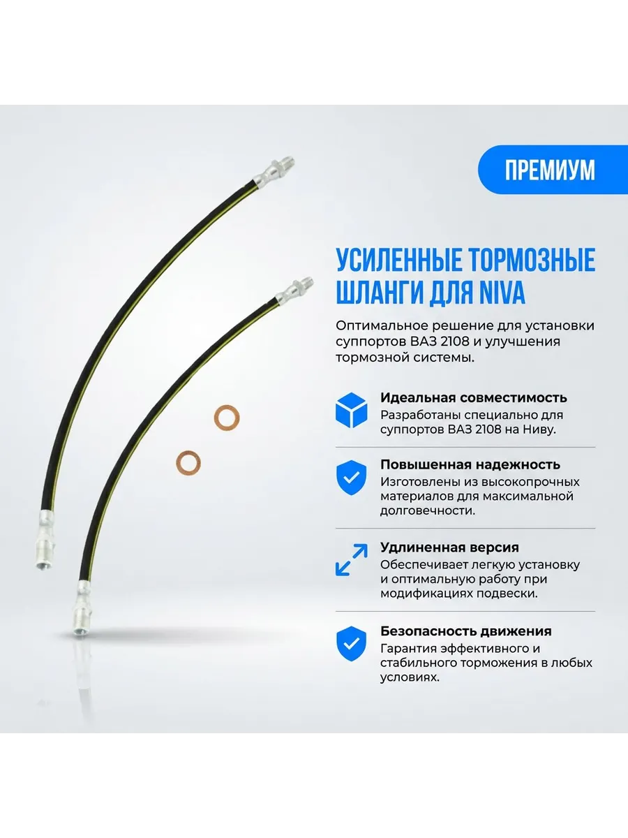 Шланги тормозные под суппорт 2108 нива + медные шайбы
