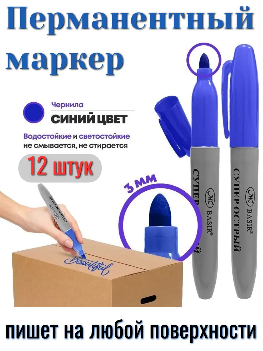 Маркер перманентный - 12 штук