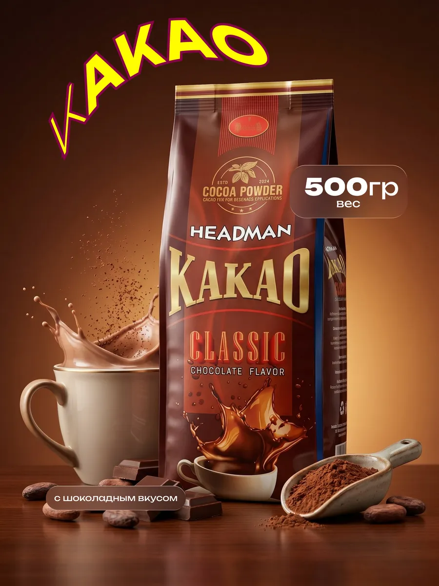 Быстрорастворимое какао Headman с шоколадным вкусом