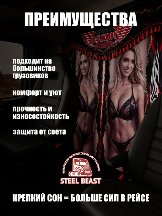 Steel Beast Шторы в грузовик на спальник, красный, фото 2