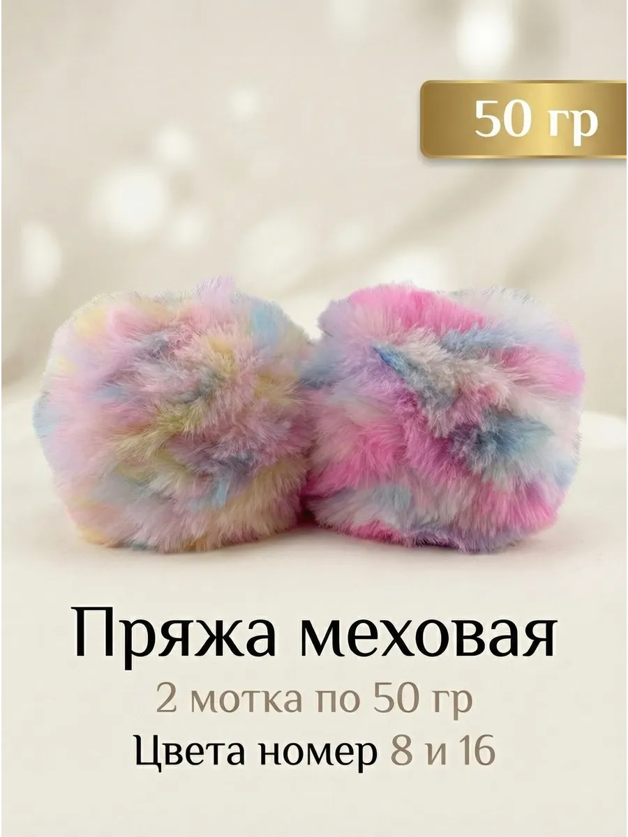 меховая пряжа 2 мотка по 50г