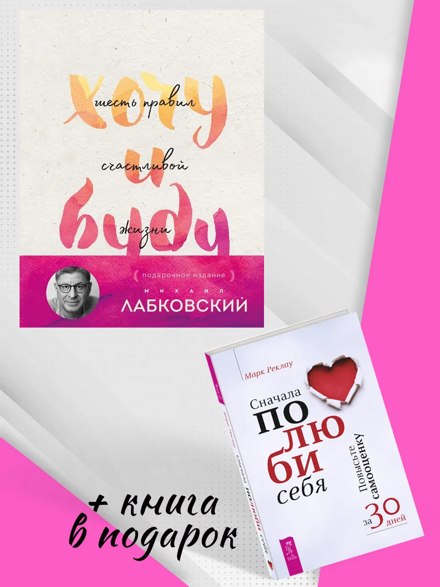 Хочу и буду. Подарочное издание + Сначала полюби себя!