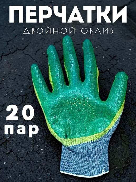 Белорусская перчатка Перчатки садовые рабочие двойной облив 20пар, белый