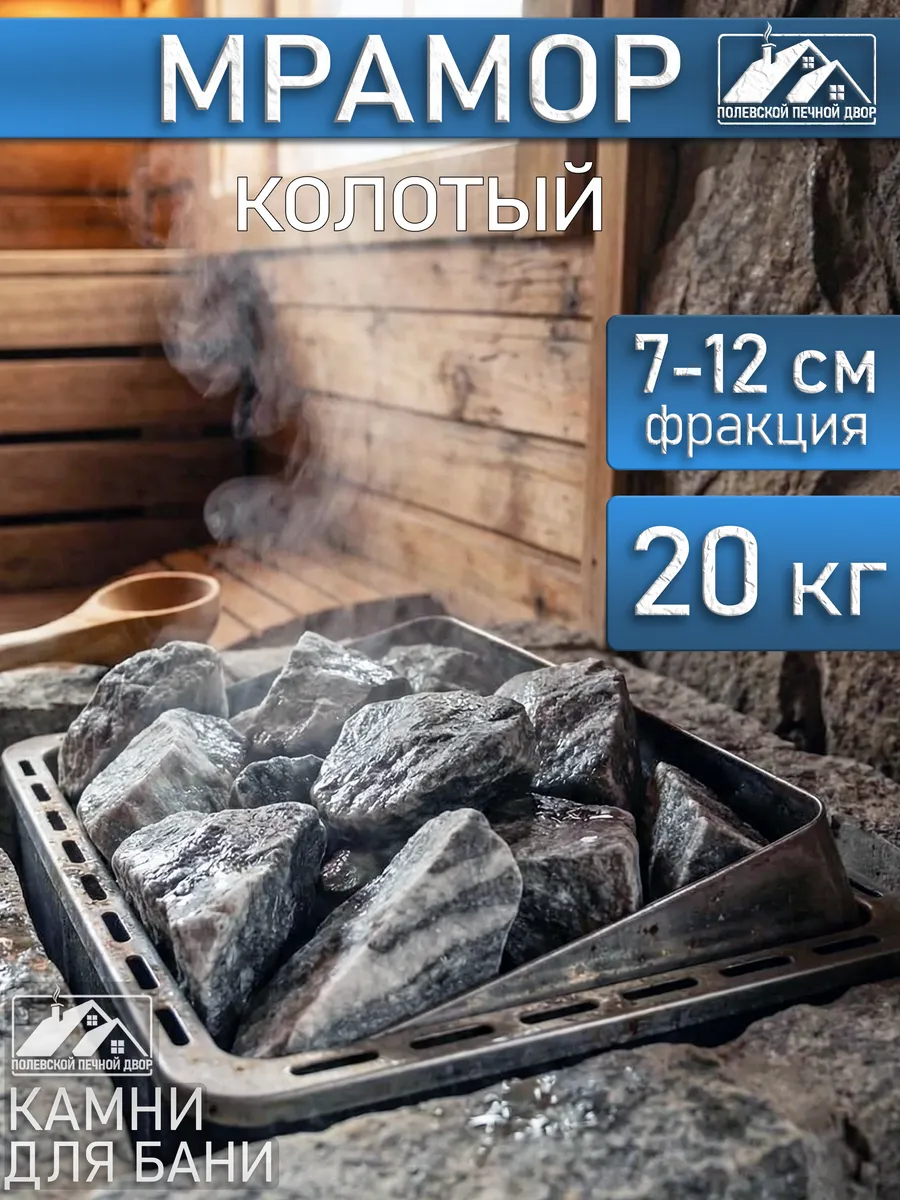 Камни для бани Мрамор колотый 20 кг