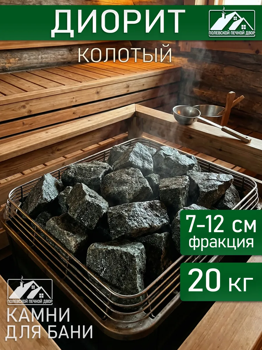 Камни для бани Диорит колотый 20 кг
