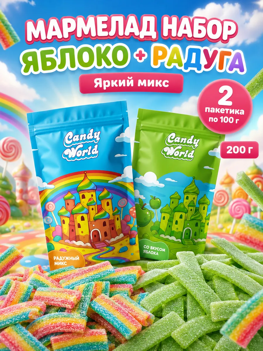 Мармелад жевательный набор яблоко и радуга 200 г