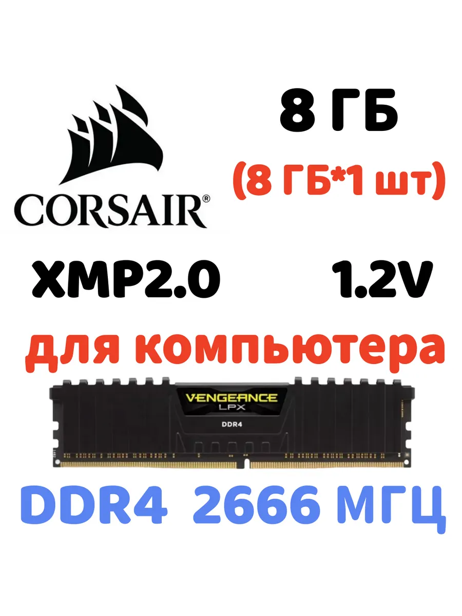Оперативная память vengeance Чёрный DDR4 2666MHz 8gb 1x8gb Corsair 820601751 купить за 5 870 ₽ в интернет‑магазине Wildberries