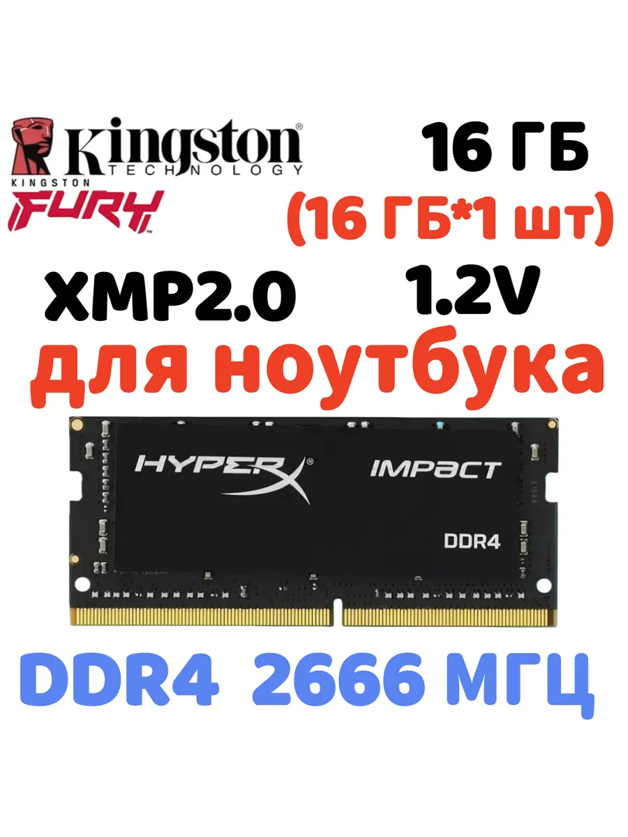 Оперативная память для ноутбука ddr4 2666mhz 16гб 1x16гб Kingston HyperX 829837903 купить в интернет‑магазине Wildberries