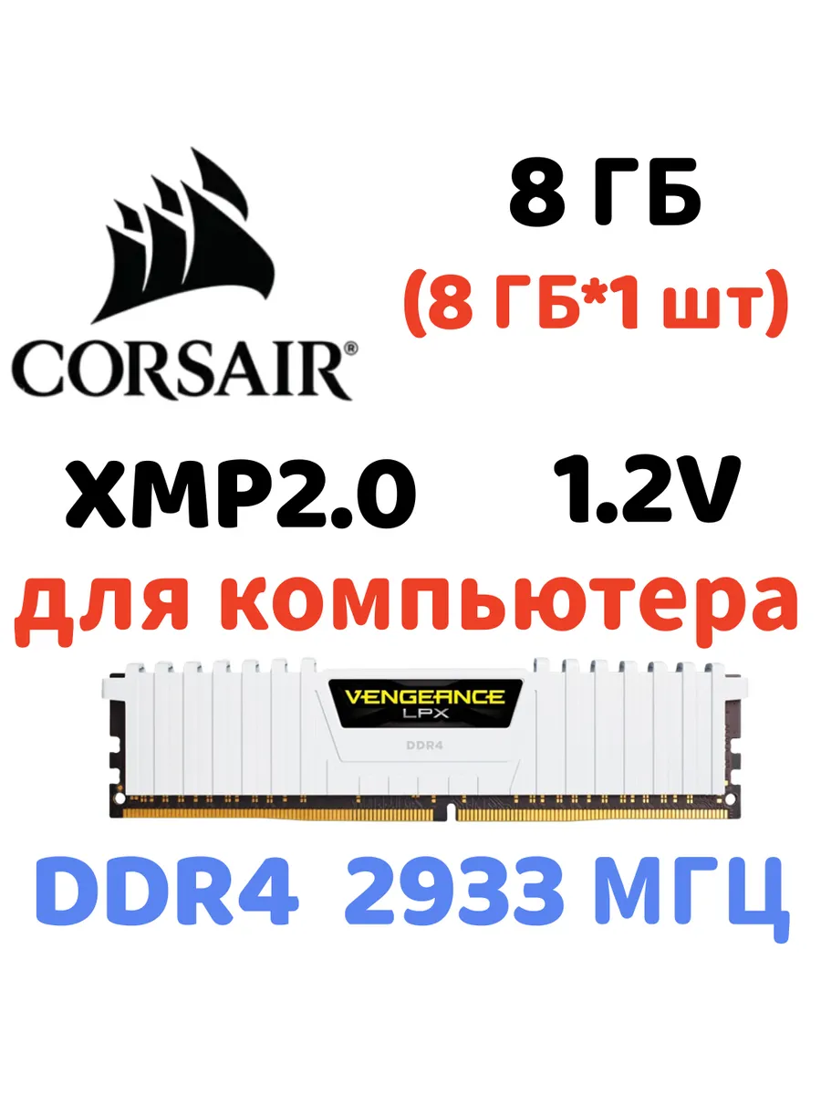 Оперативная память vengeance Белый DDR4 2933MHz 8gb 1x8gb Corsair 829838753 купить за 4 981 ₽ в интернет‑магазине Wildberries