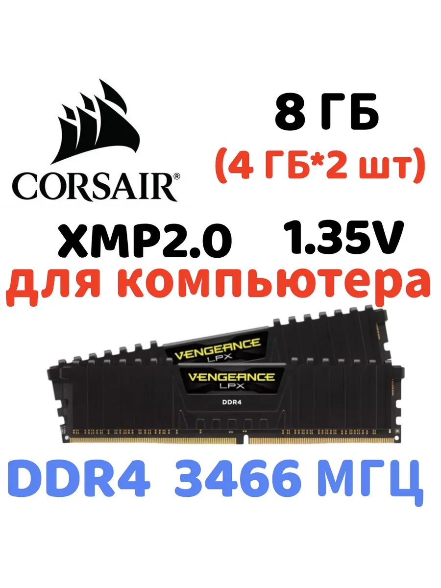Оперативная память vengeance Чёрный DDR4 3466MHz 8gb 2x4gb Corsair 829839321 купить за 4 826 ₽ в интернет‑магазине Wildberries