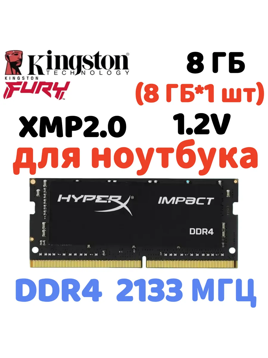 Kingston HyperX Оперативная память для ноутбука ddr4 2133mhz 8гб 1x8гб