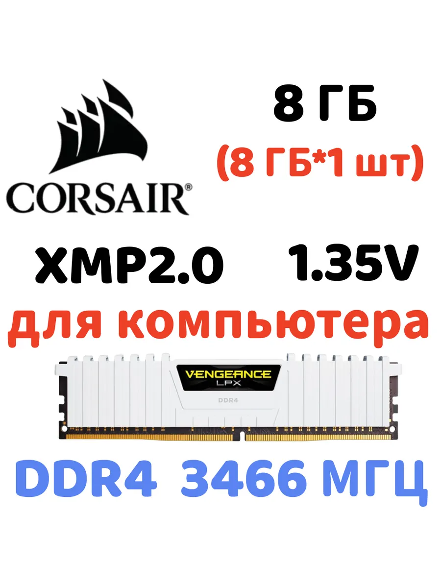 Оперативная память vengeance Белый DDR4 3466MHz 8gb 1x8gb Corsair 828674519 купить за 6 137 ₽ в интернет‑магазине Wildberries