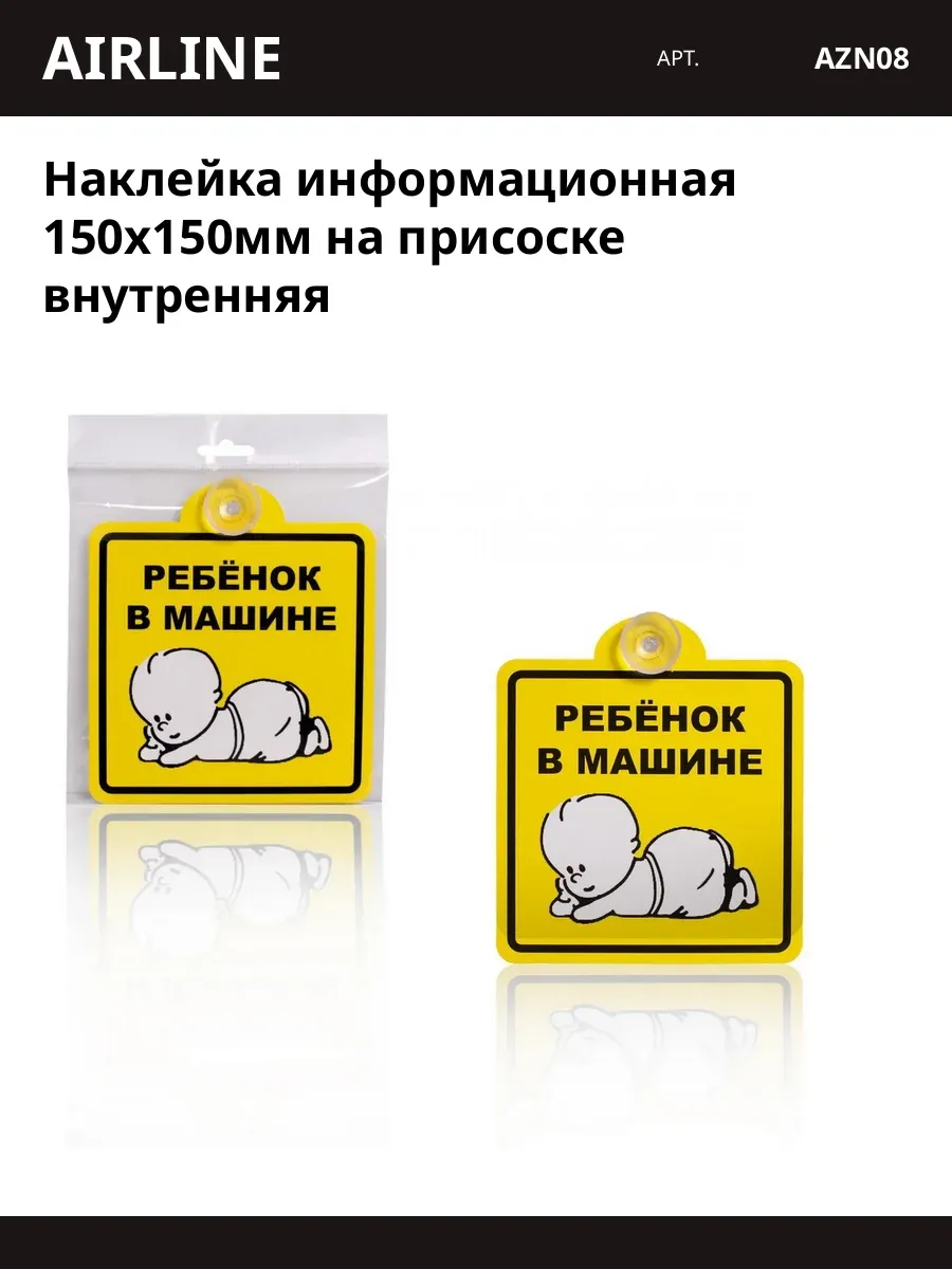 Наклейка информационная 150х150мм на присоске внутренняя