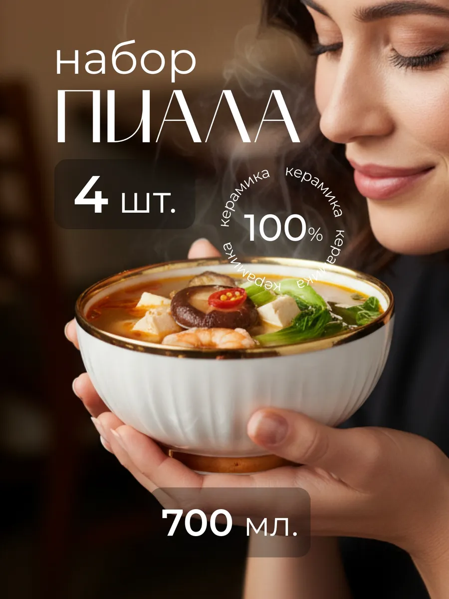 Пиала для супа фарфоровая, набор 4 шт