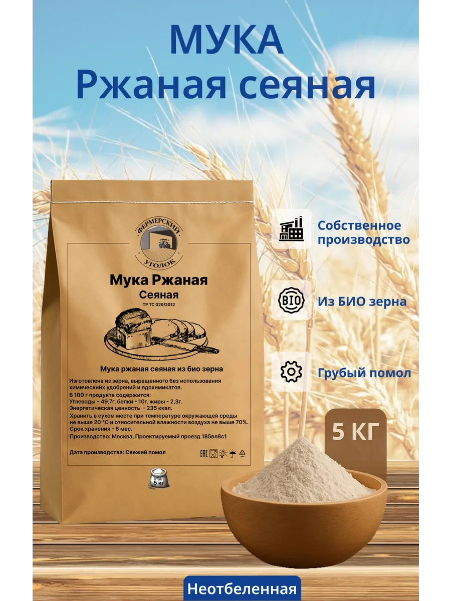 Мука ржаная сеяная из БИО зерна 5кг