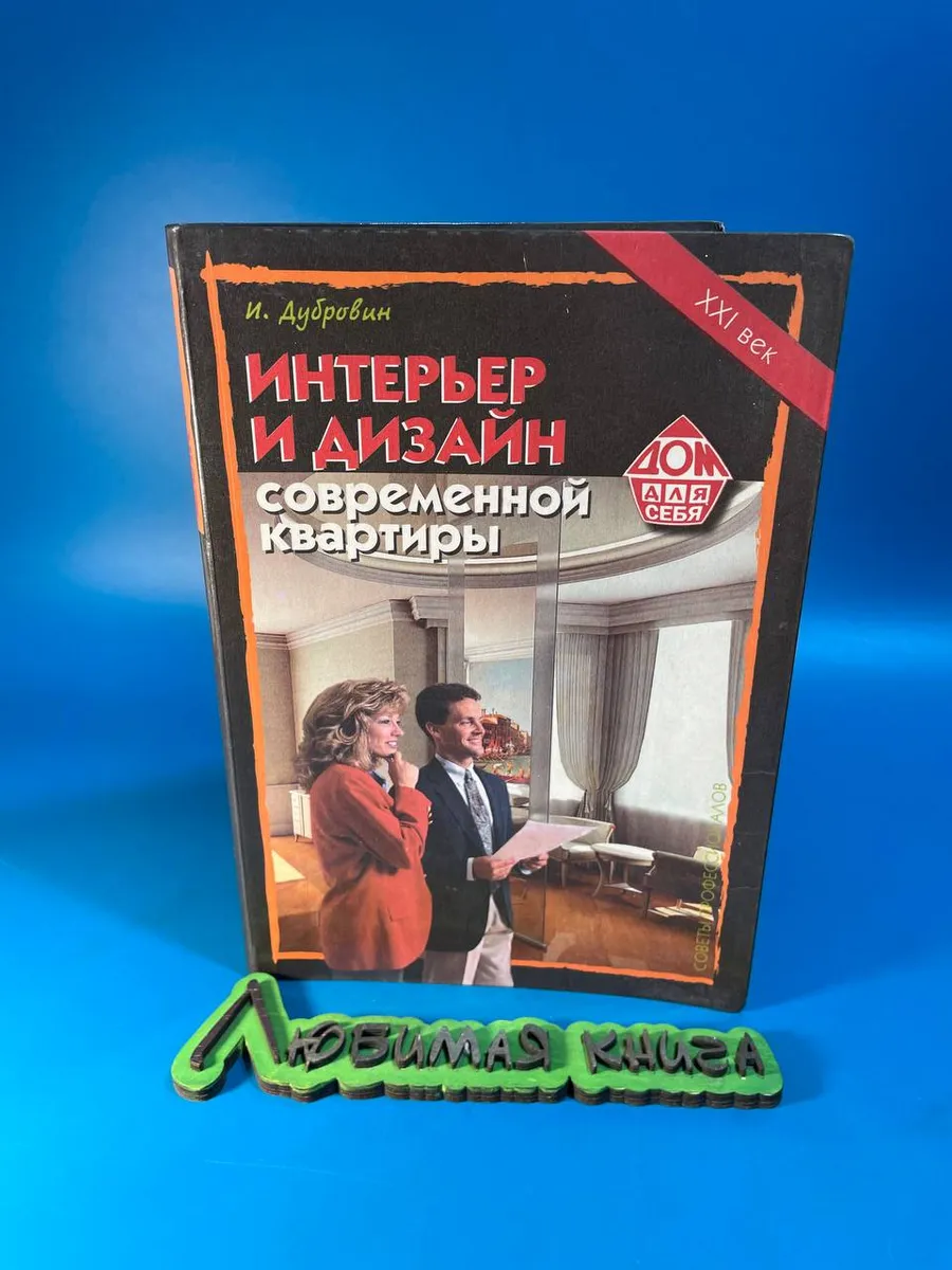 Интерьер и дизайн современной квартиры
