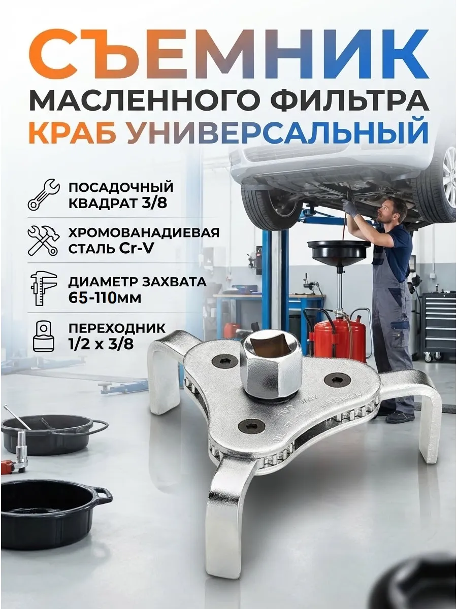 Съемник - ключ масляного фильтра Краб универсальный 65-110мм