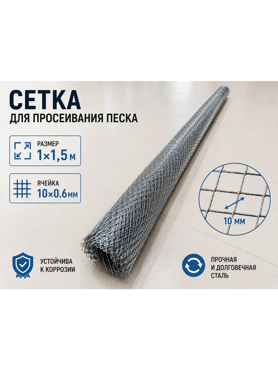 Сетка для просеивания песка 1м×1,5м