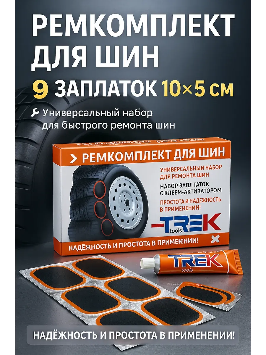 Ремонтный комплект для шин 9заплаток