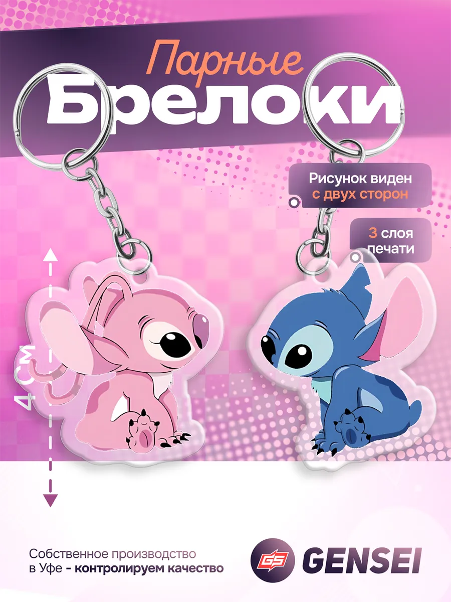 Акриловые парные брелки на ключи Лило и Стич/Стич/Ангел