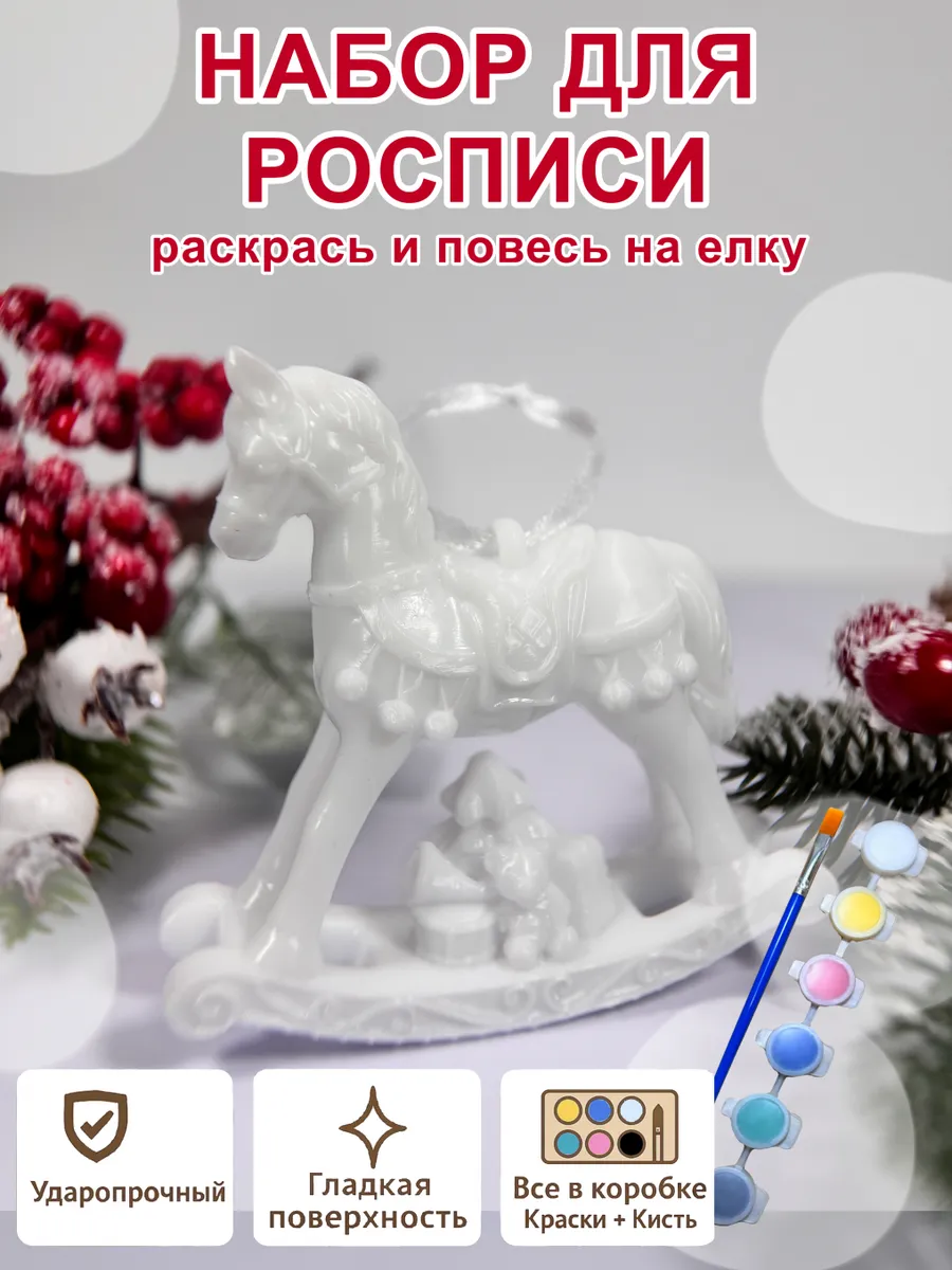 Елочное украшение под роспись «Лошадка» (с красками)...