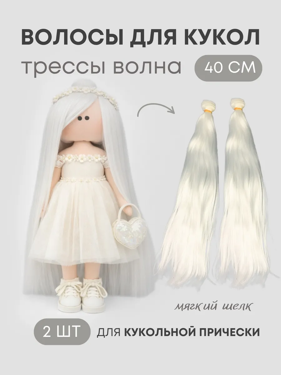 Волосы-трессы для кукол прямые-шелк 40 см, набор 2 шт