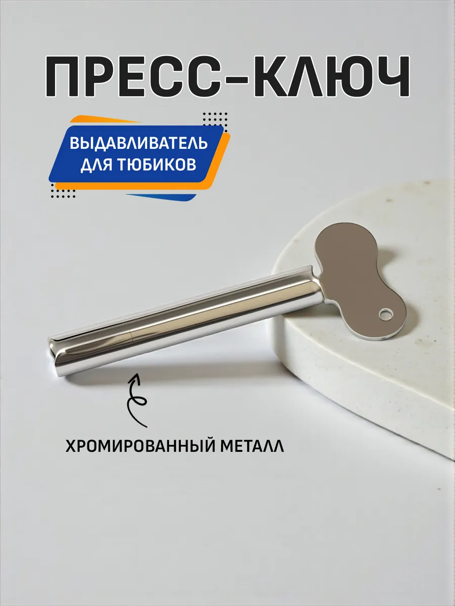Ключ выдавливатель для тюбиков
