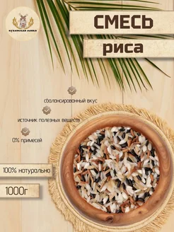Кубанская Лавка Смесь риса 1кг