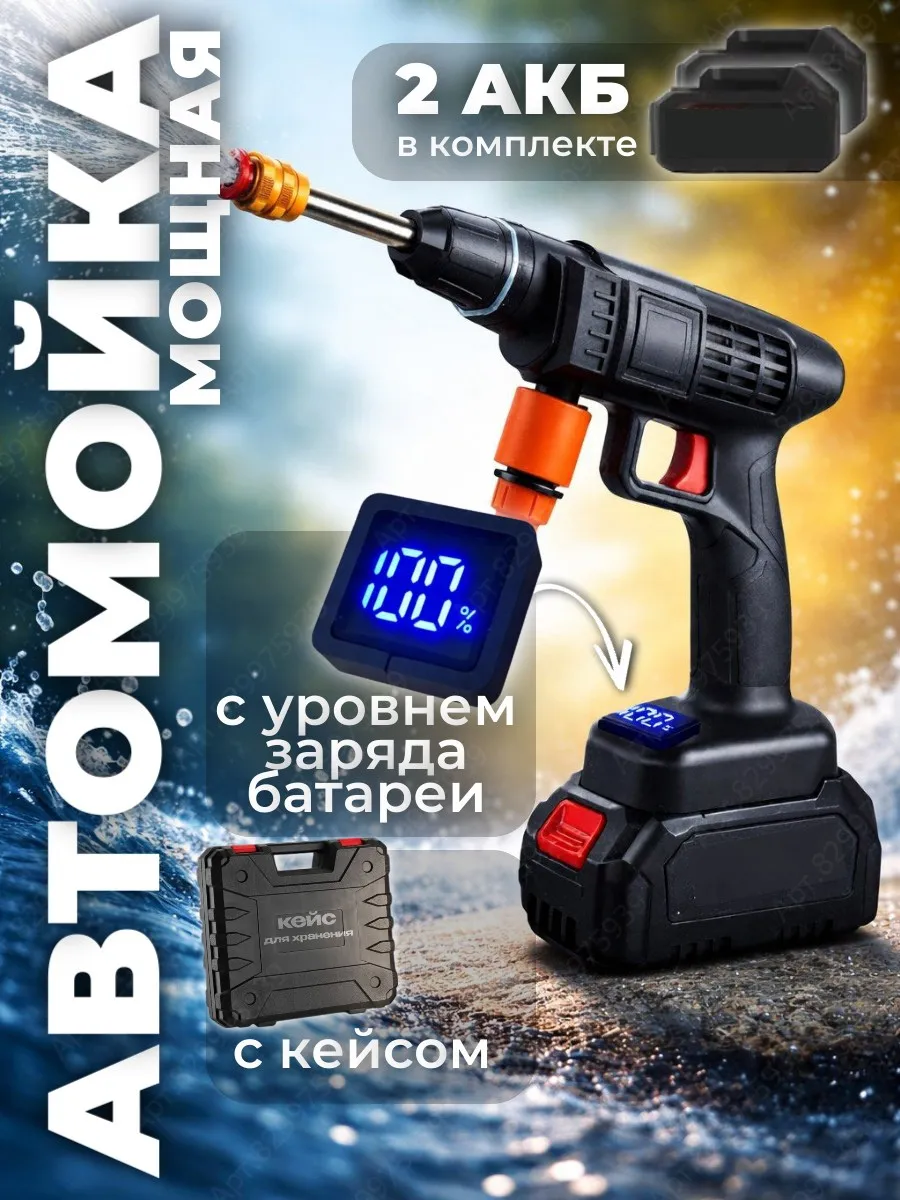 Мойка аккумуляторная высокого давления в кейсе мощная