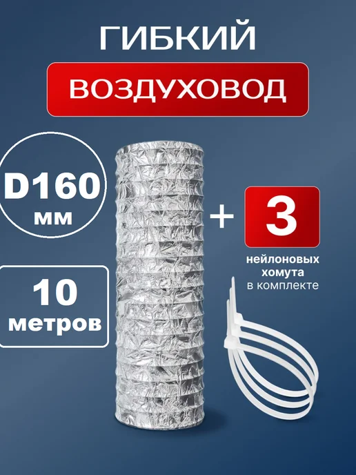AIRV Воздуховод гибкий 160 2 метра с хомутами, 10 м