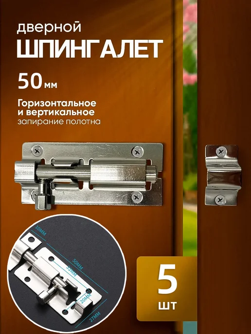 Шпингалет Дверной Нержавеющая Сталь 50мм, вариант