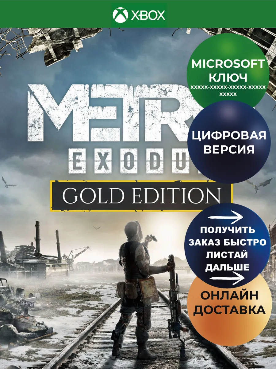 Metro Exodus Gold Edition Xbox ключ цифровой