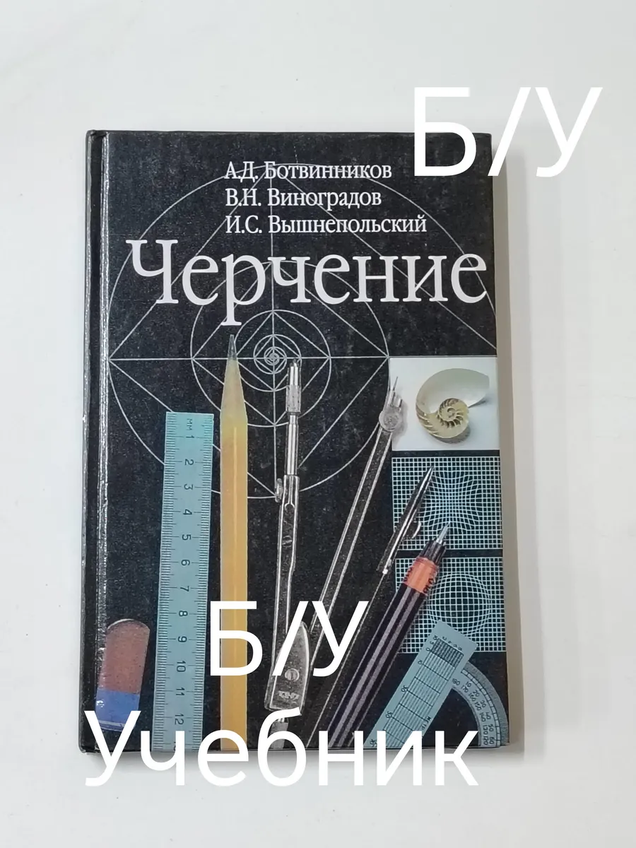 учебник черчение