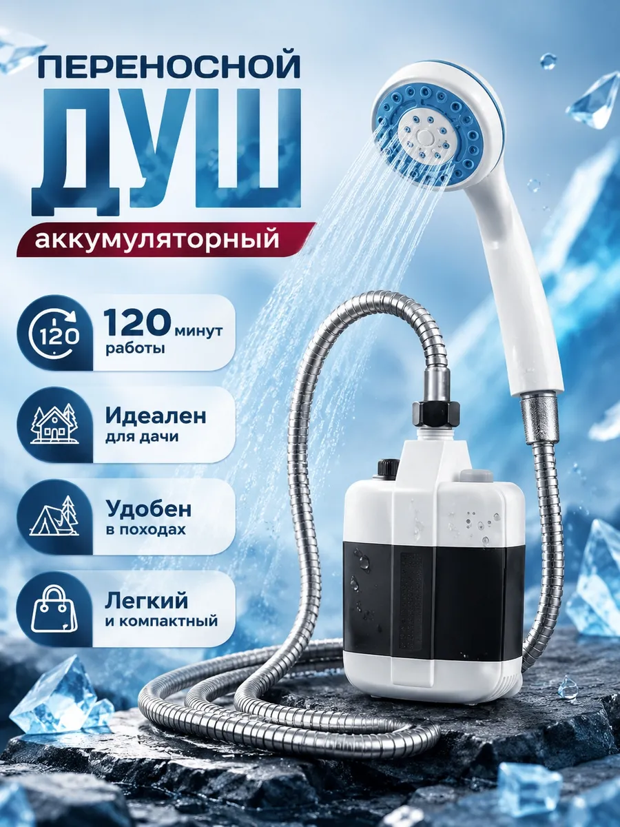 Душ портативный для дачи походный