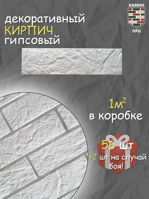 КамниПро Декоративный гипсовый кирпич, белый