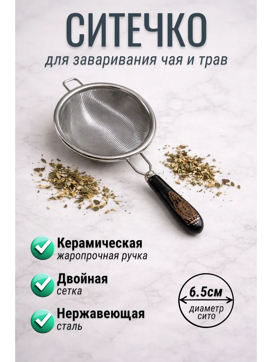 Ситечко с керамической ручкой